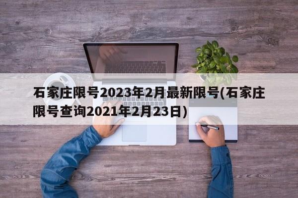 石家庄限号2023年2月最新限号(石家庄限号查询2021年2月23日)