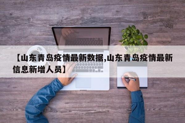 【山东青岛疫情最新数据,山东青岛疫情最新信息新增人员】