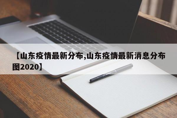 【山东疫情最新分布,山东疫情最新消息分布图2020】