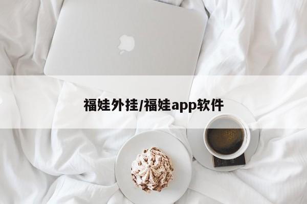 福娃外挂/福娃app软件