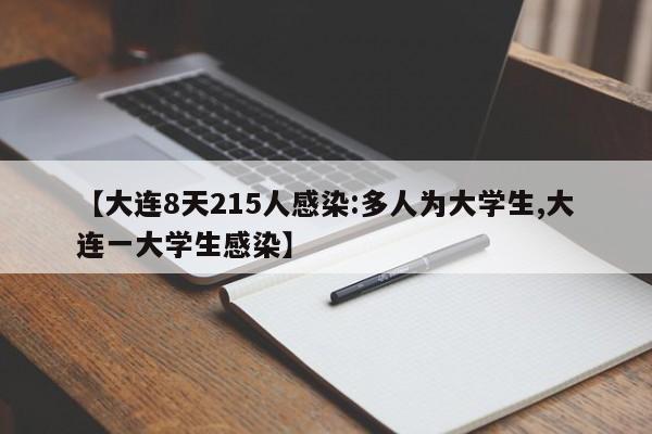 【大连8天215人感染:多人为大学生,大连一大学生感染】