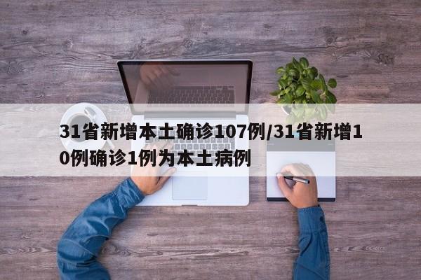 31省新增本土确诊107例/31省新增10例确诊1例为本土病例