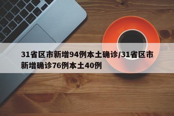 31省区市新增94例本土确诊/31省区市新增确诊76例本土40例