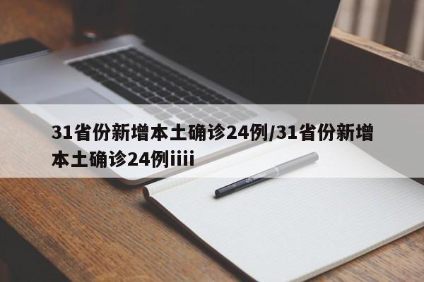 31省份新增本土确诊24例/31省份新增本土确诊24例iiii