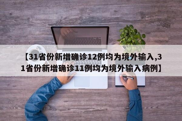 【31省份新增确诊12例均为境外输入,31省份新增确诊11例均为境外输入病例】