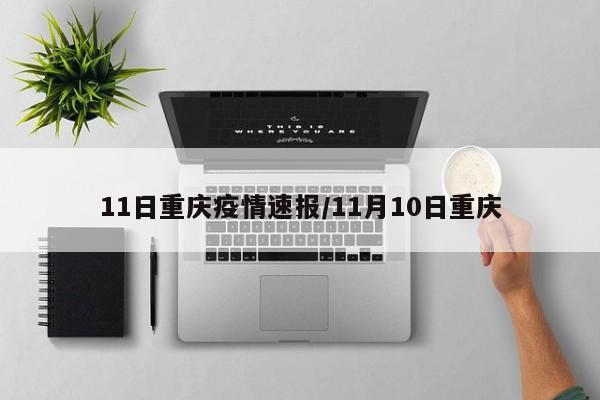 11日重庆疫情速报/11月10日重庆