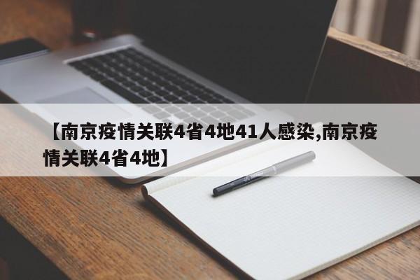 【南京疫情关联4省4地41人感染,南京疫情关联4省4地】