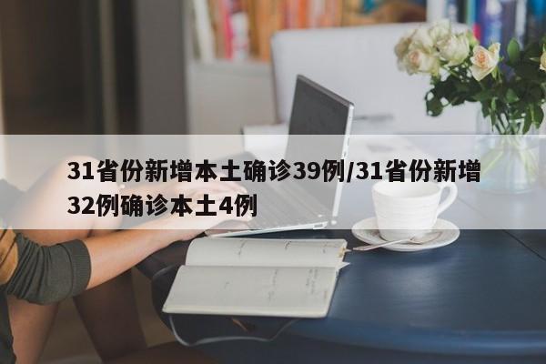 31省份新增本土确诊39例/31省份新增32例确诊本土4例