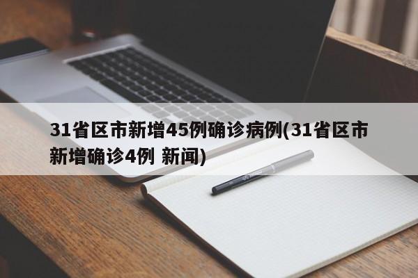 31省区市新增45例确诊病例(31省区市新增确诊4例 新闻)