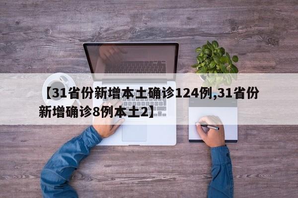 【31省份新增本土确诊124例,31省份新增确诊8例本土2】