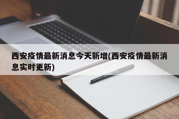 西安疫情最新消息今天新增(西安疫情最新消息实时更新)