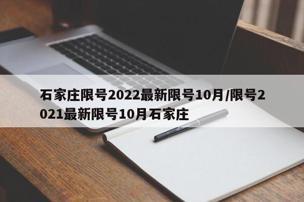 石家庄限号2022最新限号10月/限号2021最新限号10月石家庄