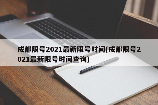 成都限号2021最新限号时间(成都限号2021最新限号时间查询)