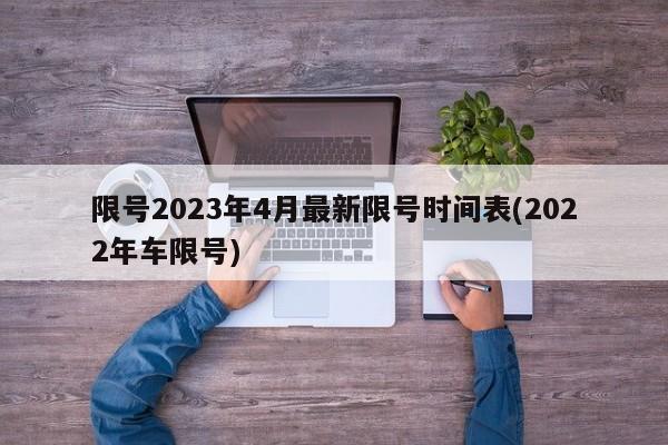 限号2023年4月最新限号时间表(2022年车限号)
