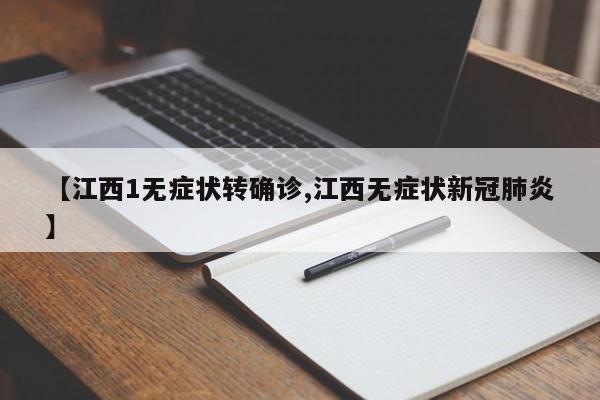 【江西1无症状转确诊,江西无症状新冠肺炎】