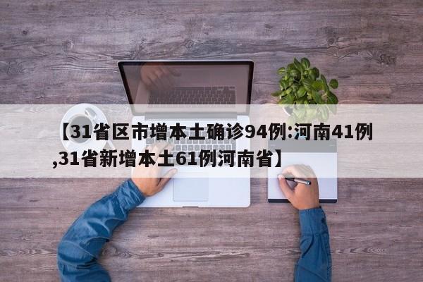 【31省区市增本土确诊94例:河南41例,31省新增本土61例河南省】