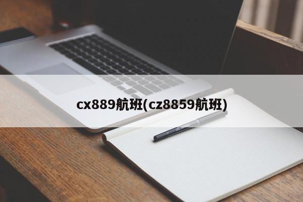 cx889航班(cz8859航班)