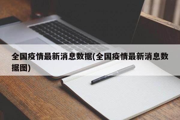 全国疫情最新消息数据(全国疫情最新消息数据图)