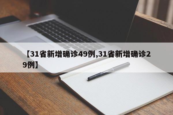 【31省新增确诊49例,31省新增确诊29例】