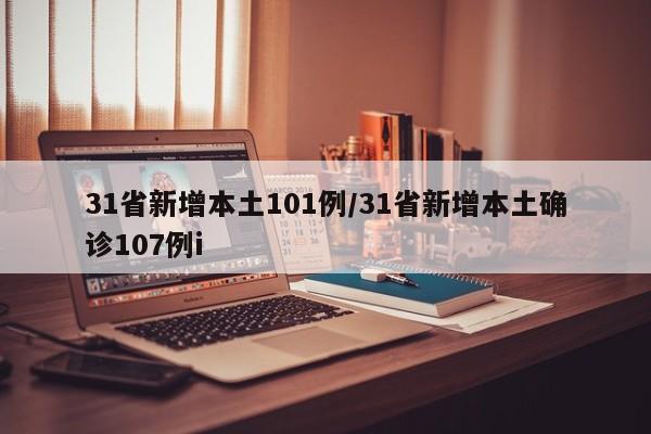 31省新增本土101例/31省新增本土确诊107例i
