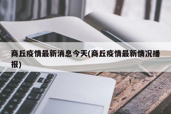商丘疫情最新消息今天(商丘疫情最新情况播报)