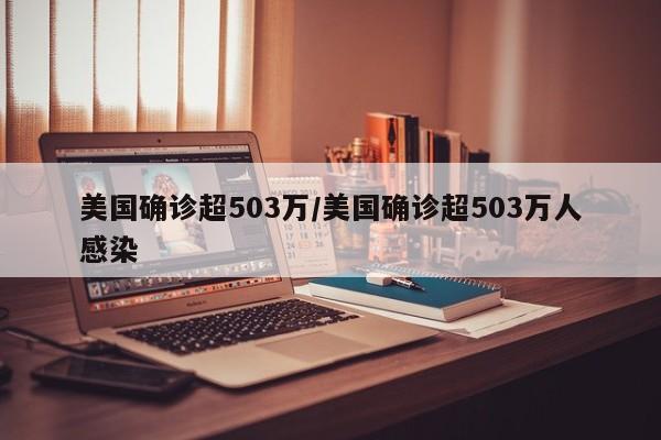 美国确诊超503万/美国确诊超503万人感染