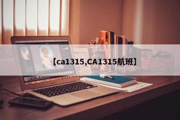 【ca1315,CA1315航班】