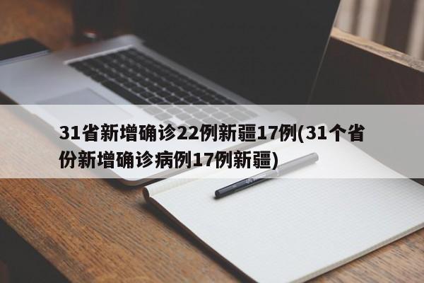 31省新增确诊22例新疆17例(31个省份新增确诊病例17例新疆)