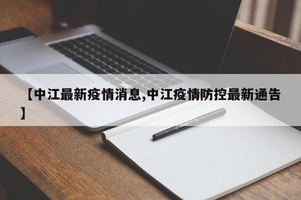 【中江最新疫情消息,中江疫情防控最新通告】