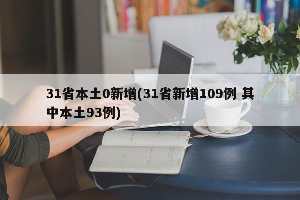 31省本土0新增(31省新增109例 其中本土93例)