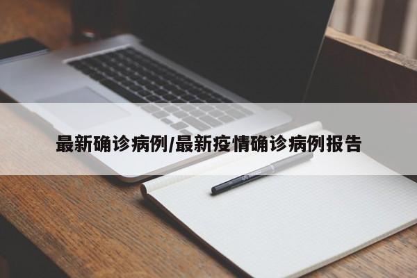 最新确诊病例/最新疫情确诊病例报告