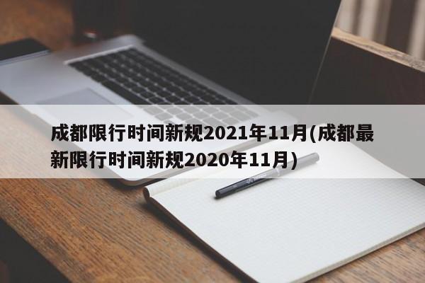 成都限行时间新规2021年11月(成都最新限行时间新规2020年11月)