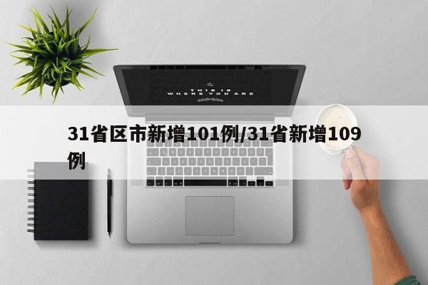 31省区市新增101例/31省新增109例