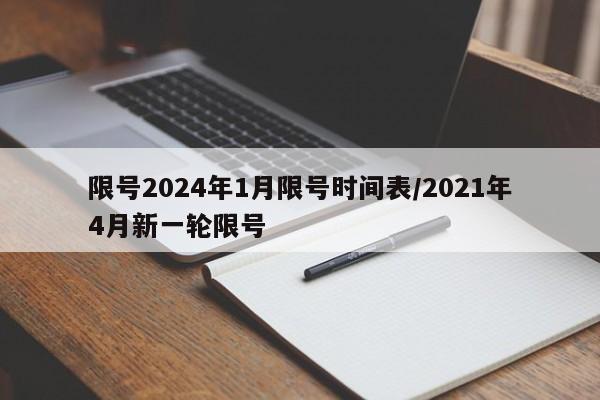 限号2024年1月限号时间表/2021年4月新一轮限号